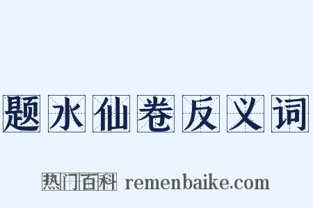 题水仙卷反义词是什么意思的图片
